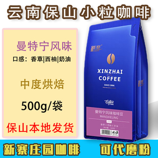 新寨云南特产小粒咖啡500g保山咖啡熟豆粉曼特宁风味中度烘焙