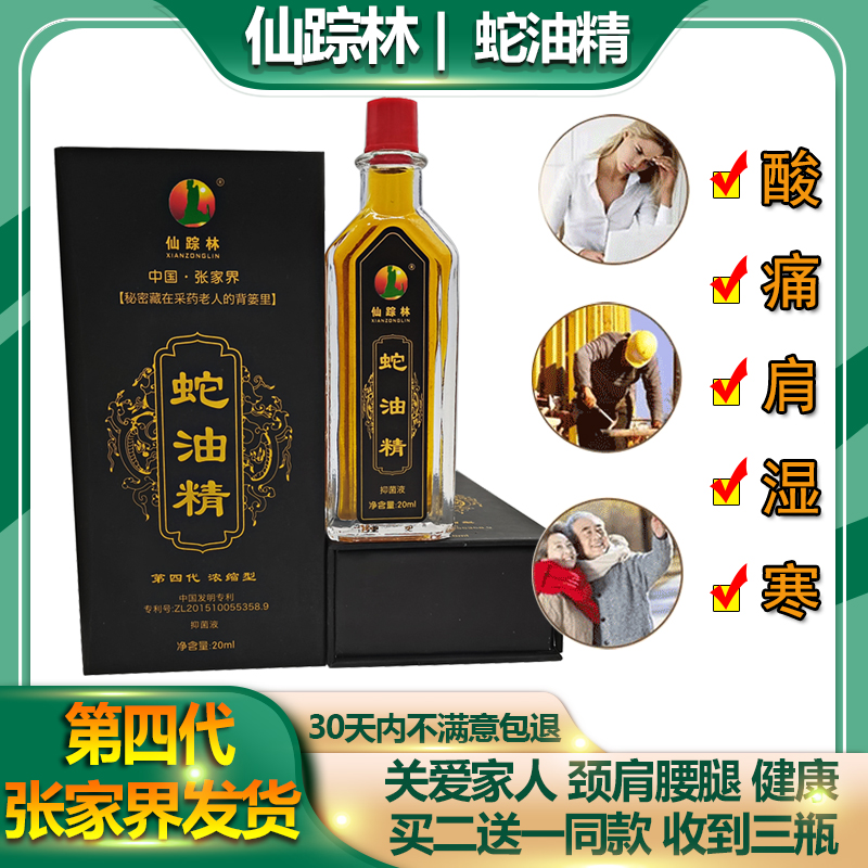 湖南张家界仙踪林蛇油精20ml正品颈椎腰椎跌打损伤湿关节肩周通用