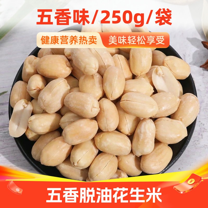 五香味脱油花生姑娘喜欢吃的花生米下酒菜250g独立小包装健康零食