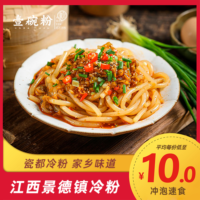 壹碗粉正宗景德镇盒装冷粉江西特产速食冲泡米粉拌粉懒人食品香辣