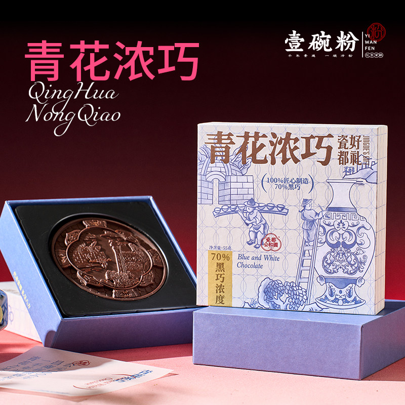 青花浓巧青花浓巧70%抹茶白巧黑巧巧克力景德镇文创瓷都好礼