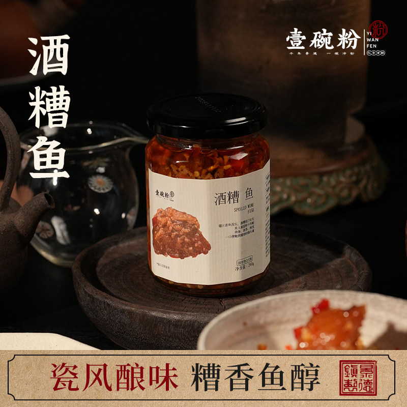 酒糟鱼江西特产传统特色小吃下饭菜江西特产壹碗粉