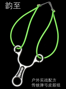 韵至非老妖弹弓皮筋组传统成品弹弓卡球1745 1842 2040皮筋组合