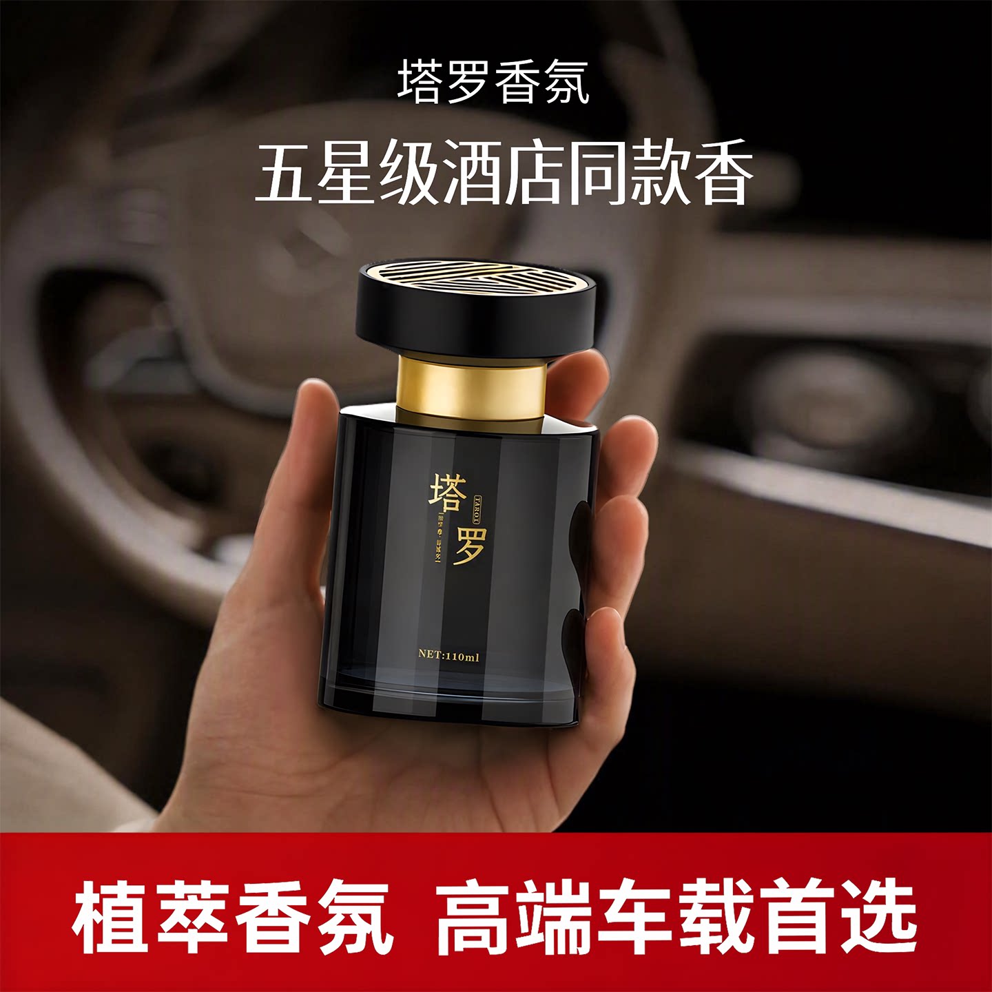 塔罗车载香薰110ml免空调扩香