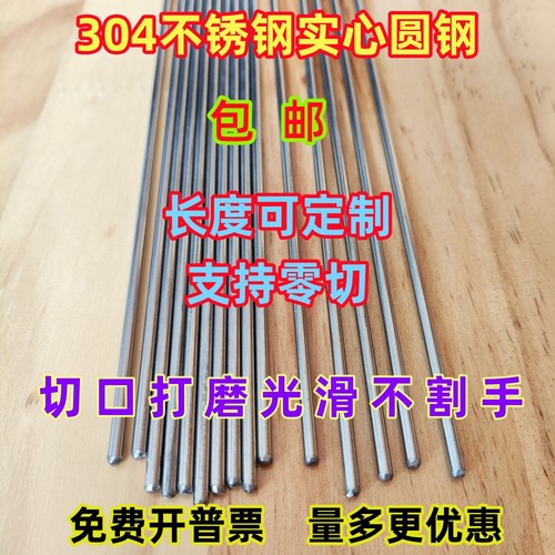 正宗304不锈钢实心圆钢棒直条直棒长度可定制圆钢光亮棒白钢包邮