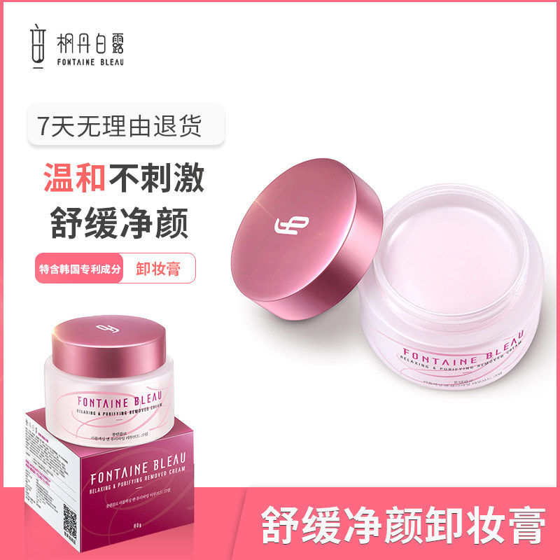 枫丹白露舒缓净颜卸妆膏眼唇脸部温和深层清洁敏感肌肤专用80g