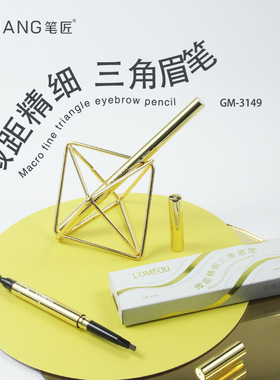 哎呀呀LOMEOU罗密欧精致三角微距旋转式免削双头持久防水不晕染