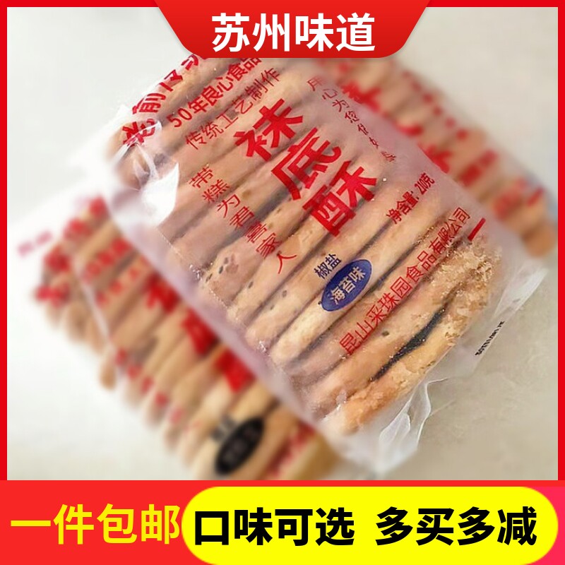 苏州特产袜底酥鞋底饼椒盐周庄昆山锦溪同里甪直传统糕点210g/包