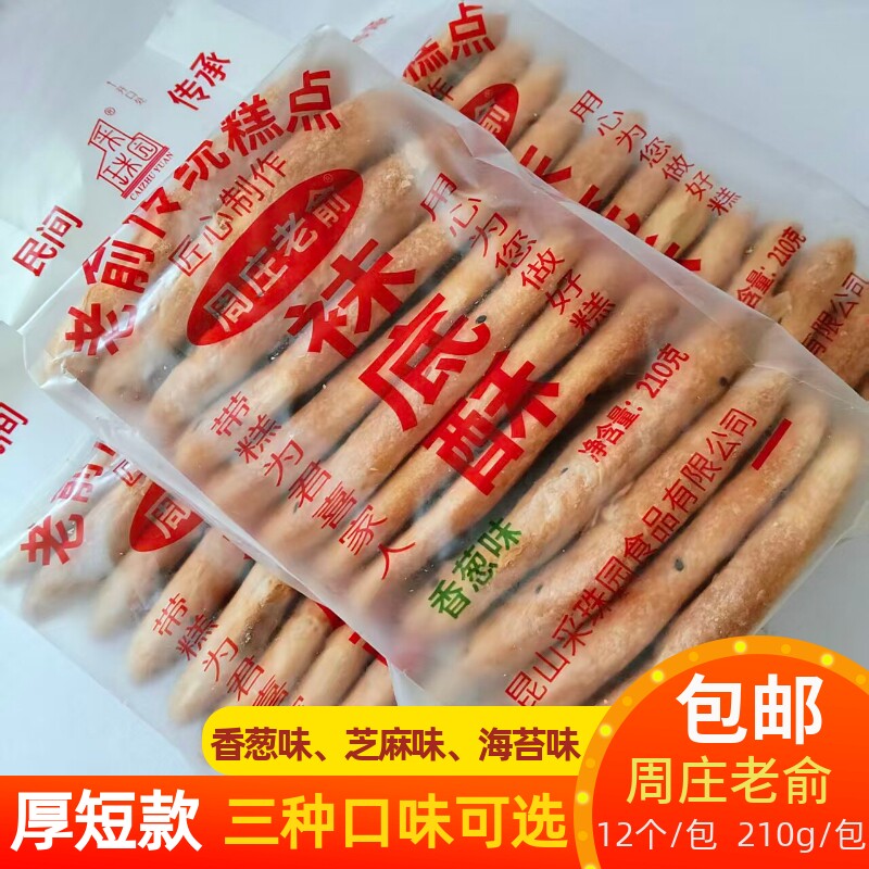 苏州特产袜底酥鞋底饼周庄昆山锦溪同里甪直咸甜味传统糕点210g