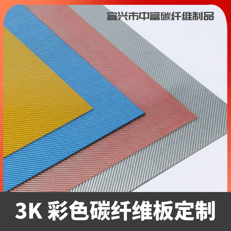 T300-3k彩色碳纤维板材加工定制 cnc精雕碳板加工