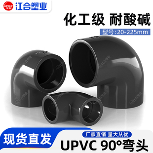 UPVC90度弯头给水管耐腐蚀接头直弯20鱼缸配件深灰化工管件工业级