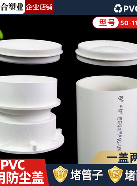 PVC套筒内堵盖110管子外堵双用管帽 堵头排水管闷头保护盖子50 75