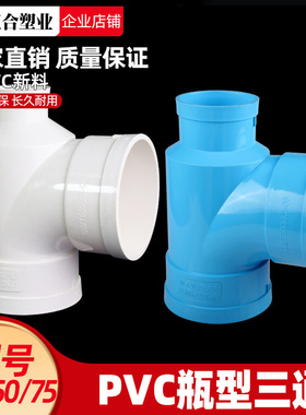 PVC瓶型三通 排水管瓶型三通 PVC下水管配件管件 110*50 110*75