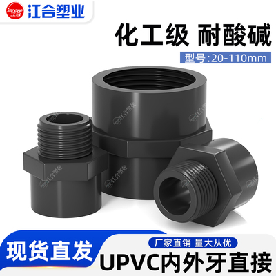 UPVC外丝接头胶粘耐酸碱鱼缸配件