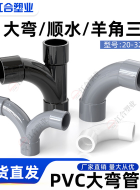 UPVC大角度月弯水泵上水 顺水三通 羊角三通 人字三通20 25 32