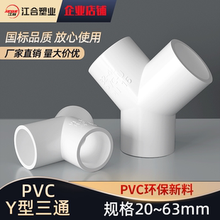 PVC三通接头Y型形斜三叉鱼缸水接头塑料给水管配件20