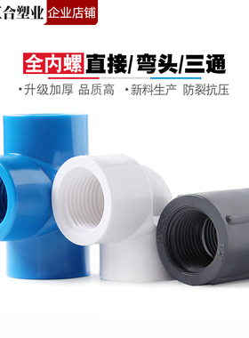 白色PVC内螺弯头三通直接双边三边内螺纹内牙内丝接头给水 管配件