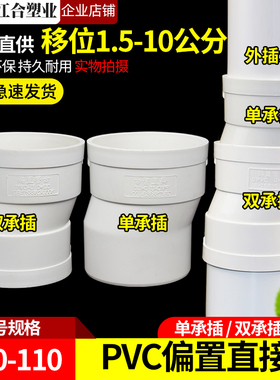 PVC单/双承插110偏置偏心直接头50管古排水配件75 移位器预埋件