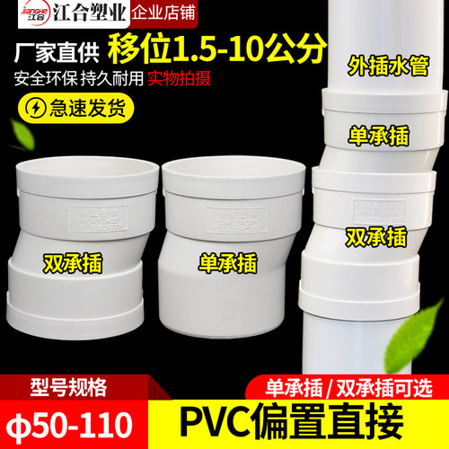 PVC单/双承插偏置直接头移位