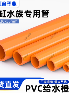 PVC橙色管海水族鱼缸管件管子给水管配件塑料硬管子20 25 32 40mm