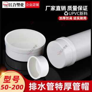 PVC加厚管帽堵头3 4 6寸排水管堵闷头管堵保护盖子50 75 110 200