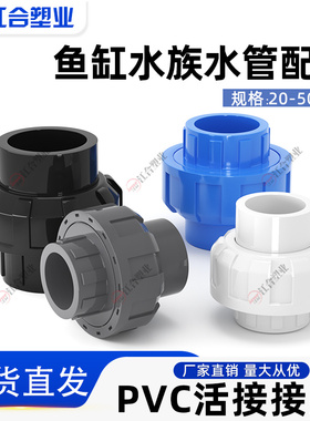 PVC活接接头管道水管活接头鱼缸水族配件由令快接上下水管件20 50