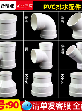 PVC90排水配件大全三通弯头45度弯头异径三通 斜三通异径直接直通