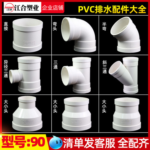 PVC90排水配件大全三通弯头45度弯头异径三通 斜三通异径直接直通