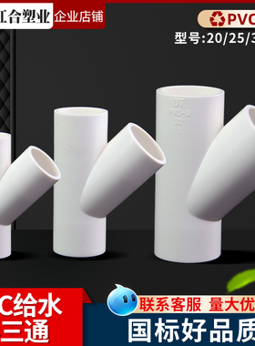 PC斜三通 UVC45度三V通接头空调滴水配件胶给P水管件20 2532  40