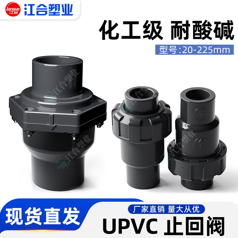 止逆阀工业级UPVC止回阀耐酸碱图片