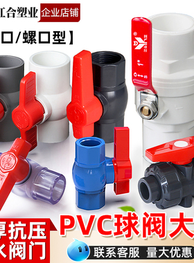 PVC球阀大全阀门开关阀给水管4分6分1寸塑料阀门DN20 25 32 40 50