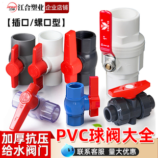 PVC球阀大全阀门开关阀给水管4分6分1寸塑料阀门DN20 25 32 40 50