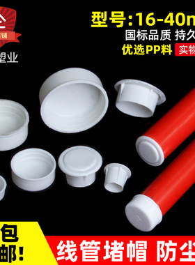 PVC16/20/25线管杯梳堵头/堵帽/管帽封盖KBG焊管镀锌管塑料防尘塞