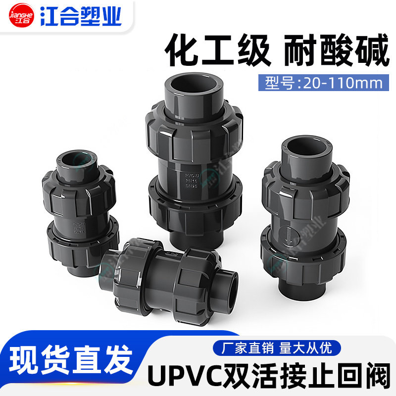UPVC双活接止回阀鱼缸单向阀双由令立式球式逆止阀化工级配件深灰