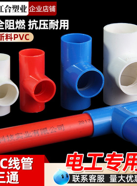 PVC三通3分16 4分2025穿线管红色蓝色国标司令箱三通接头三通配件