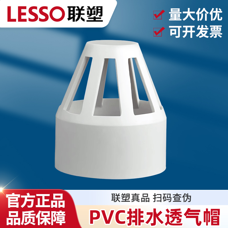 联塑PVC排水管透气帽透气罩