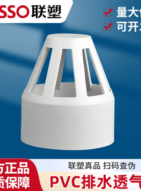 联塑PVC排水管透气帽 透气罩 50 75 110 160排水管道下水管配件