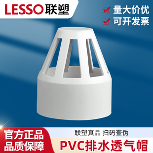 联塑PVC排水管透气帽 透气罩 50 75 110 160排水管道下水管配件