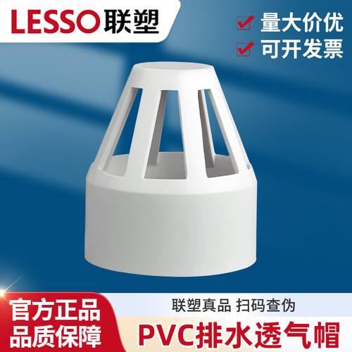 联塑PVC排水管透气帽透气罩