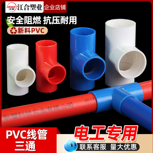 PVC三通3分16 4分2025穿线管红色蓝色国标司令箱三通接头三通配件
