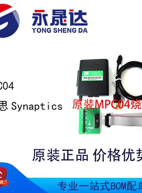 永晟达 MPC04 新思Synaptics 烧录测试下载器 原装正品