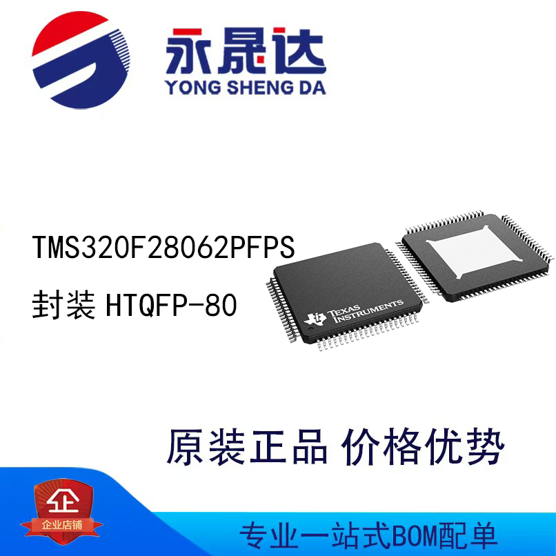永晟达 TMS320F28062PFPS 封装HTQFP-80 32位MCU单片机
