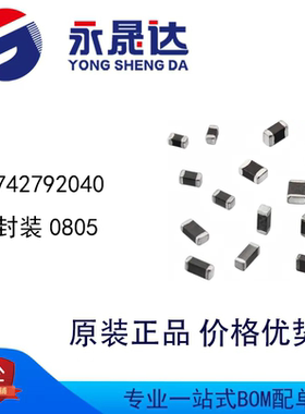 永晟达 742792040 封装0805 铁氧体磁珠