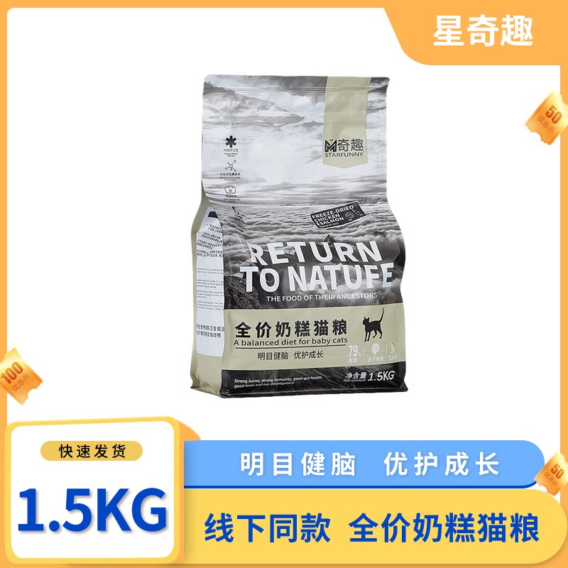 星奇趣全价奶糕1.5kg幼猫猫粮全价喵奇趣通用型冻干明目健脑营养