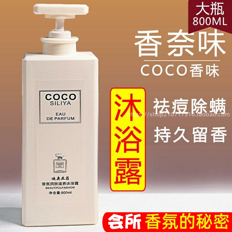 COCO香水沐浴露持久留香72小时正品官方品牌大容量家庭装正品通用