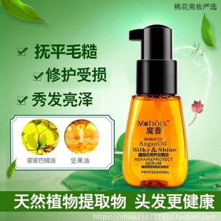 魔香摩洛哥保养护头发护发精油香味持久留香防毛躁亮卷发打理柔顺