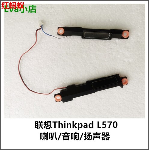 原装联想Thinkpad L570 喇叭 扬声器 内置音响 PK23000VK00