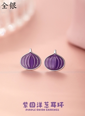新款通体足银s999纯银创意耳环紫色洋葱ins风耳钉女精致小巧耳饰