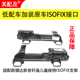 专用于新骐达新老轩逸原车加装后儿童安全座椅ISOFIX接口支架正品