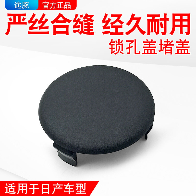 适用于日产新轩逸骐达蓝鸟逍客奇骏一键启动无钥匙进入锁孔盖堵盖